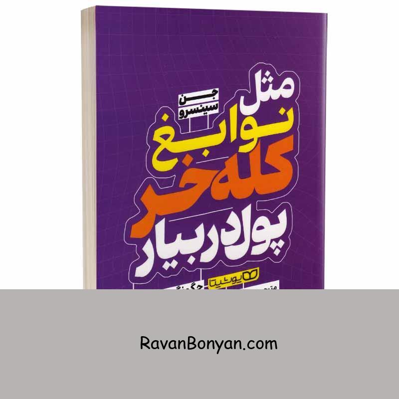 کتاب مثل نوابغ کله خر پول در بیار اثر جن سینسرو انتشارات یوشیتا از جن سینسرو | روان بنیان