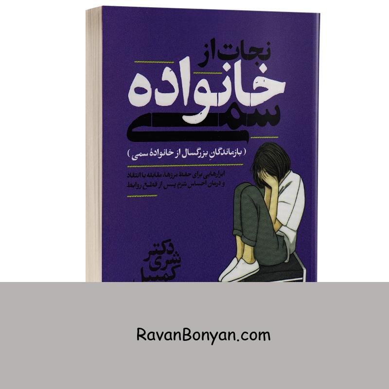 کتاب نجات از خانواده سمی اثر دکتر شری کمپبل انتشارات یوشیتا از دکتر شری کمپبل | روان بنیان