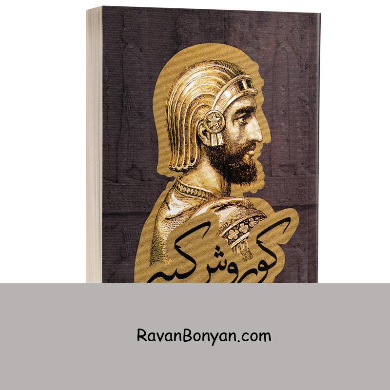 کتاب کوروش کبیر اثر هارولد لمب انتشارات باران خرد از هارولد لمب | روان بنیان