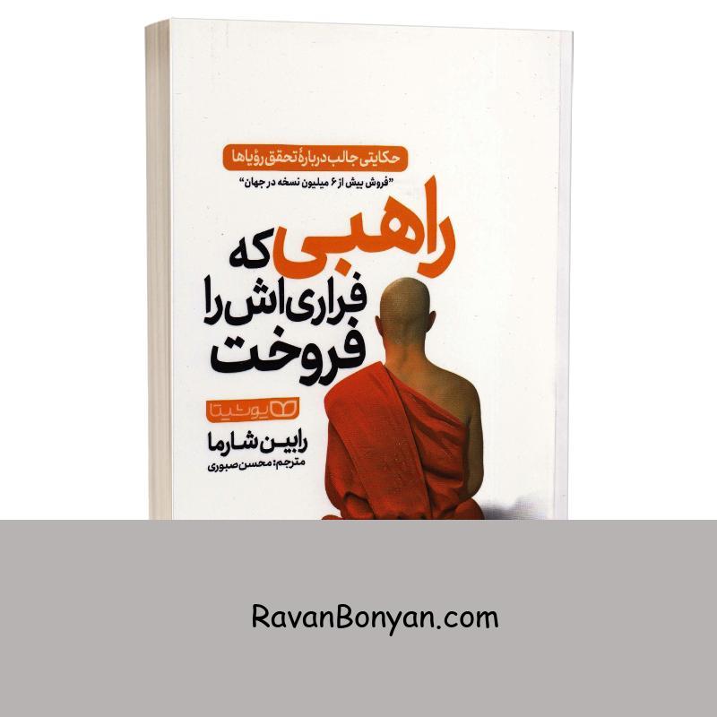 کتاب راهبی که فراری اش را فروخت اثر رابین شارما انتشارات یوشیتا از رابین شارما | روان بنیان