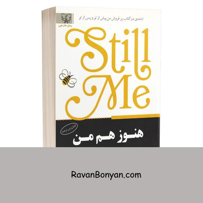 کتاب هنوز هم من اثر جوجو مویز انتشارات آثار برات از جوجو مویز | روان بنیان