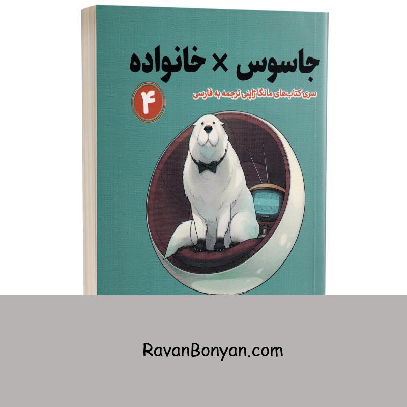 مانگا جاسوس x خانواده اثر تاتسویا اندو انتشارات کتیبه پارسی جلد چهارم از تاتسویا اندو | روان بنیان