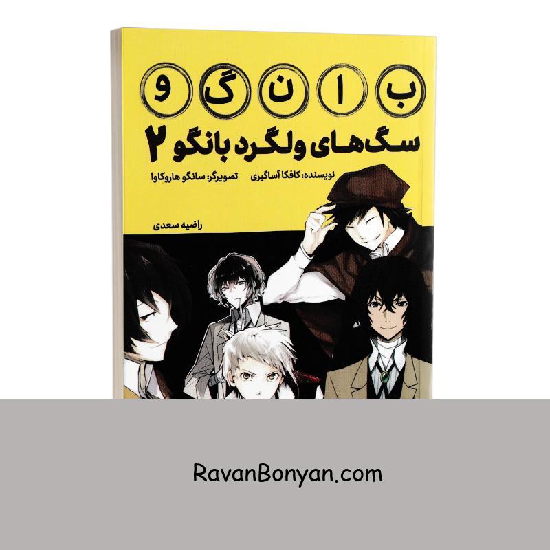 مانگا سگ های ولگرد بانگو اثر کافکا آساگیری انتشارات کتیبه پارسی جلد دوم از کافکا آساگیری | روان بنیان