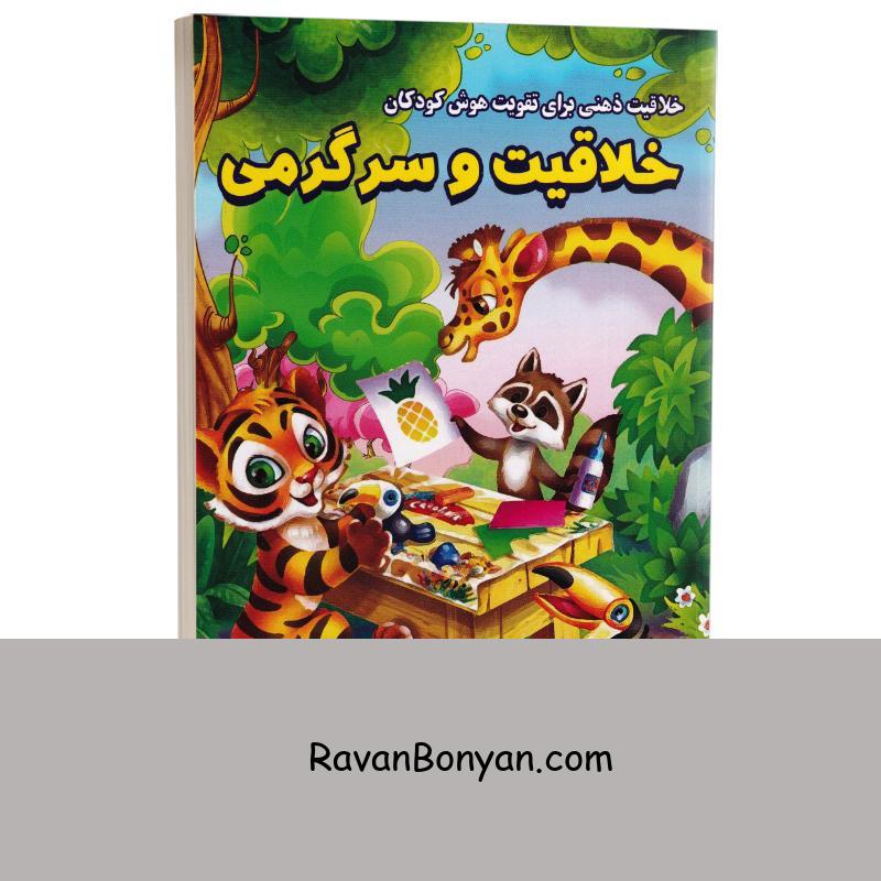 کتاب خلاقیت و سرگرمی (تقویت هوش کودکان) انتشارات الینا از نامشخص | روان بنیان