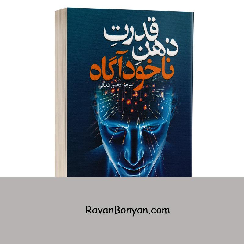کتاب قدرت ذهن ناخودآگاه اثر ژوزف مورفی انتشارات یوشیتا از ژوزف مورفی | روان بنیان