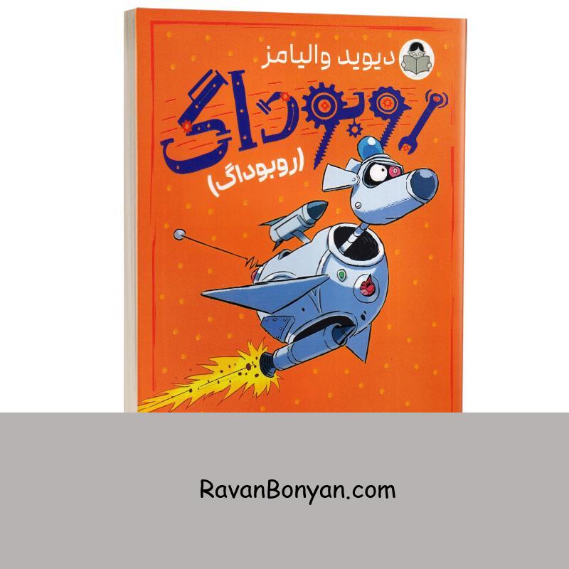 کتاب روبوداگ اثر دیوید والیامز انتشارات کودک یار (یوشیتا) از دیوید والیامز | روان بنیان