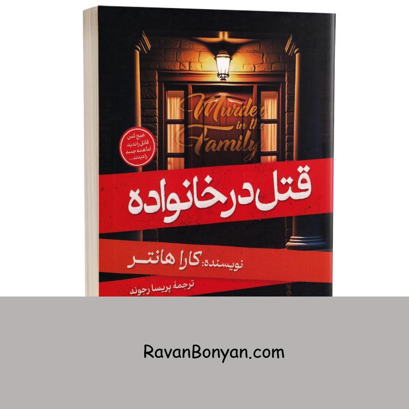 کتاب قتل در خانواده اثر کارا هانتر انتشارات آبیژ از کارا هانتر | روان بنیان