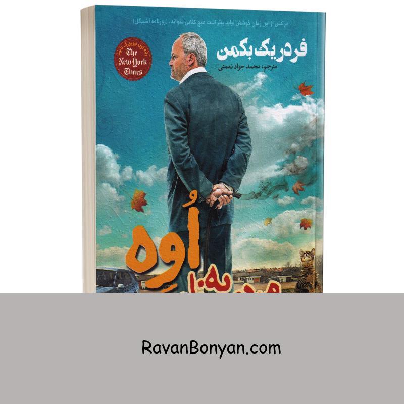 کتاب مردی به نام اوه اثر فردریک بکمن انتشارات یوشیتا از فردریک بکمن | روان بنیان