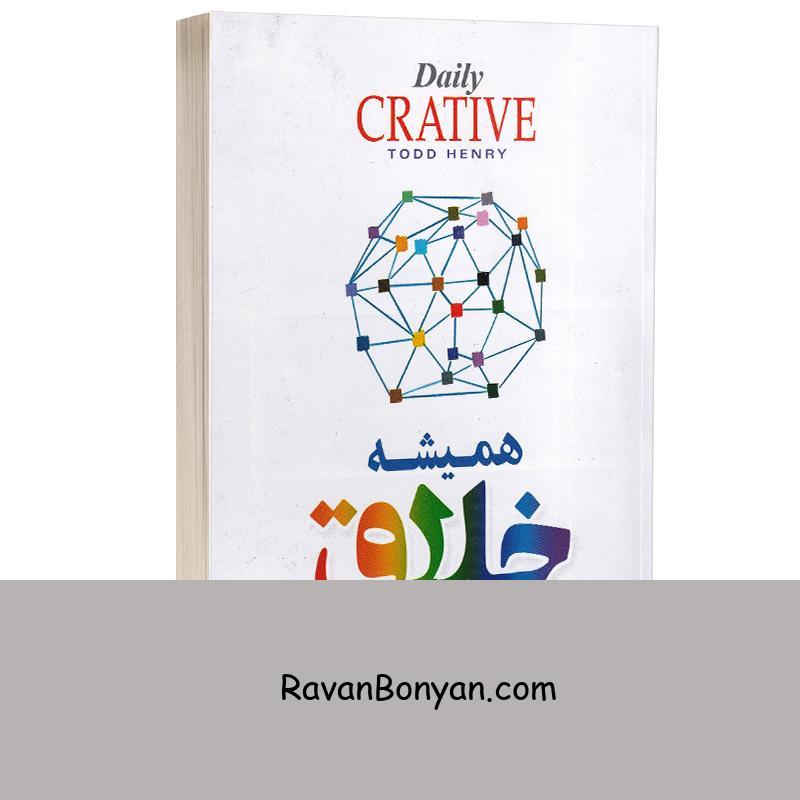 کتاب همیشه خلاق اثر تاد هنری انتشارات آزرمیدخت از تاد هنری | روان بنیان