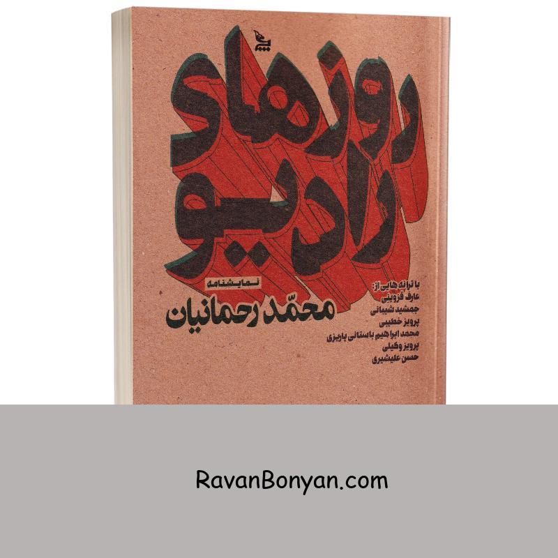 کتاب روزهای رادیو اثر محمد رحمانیان انتشارات چلچله از محمد رحمانیان | روان بنیان