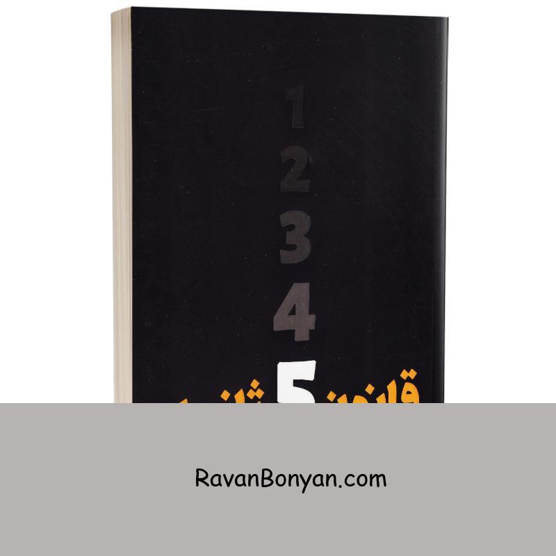 کتاب قانون 5 ثانیه اثر مل رابینز انتشارات یوشیتا از مل رابینز | روان بنیان