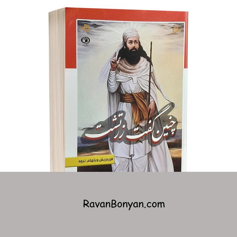 کتاب چنین گفت زرتشت اثر فریدریش نیچه انتشارات حباب از فردریش نیچه | روان بنیان