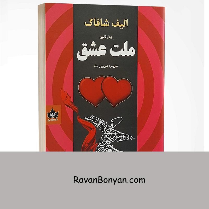 کتاب ملت عشق اثر الیف شافاک انتشارات شاهدخت پاییز از الیف شافاک | روان بنیان