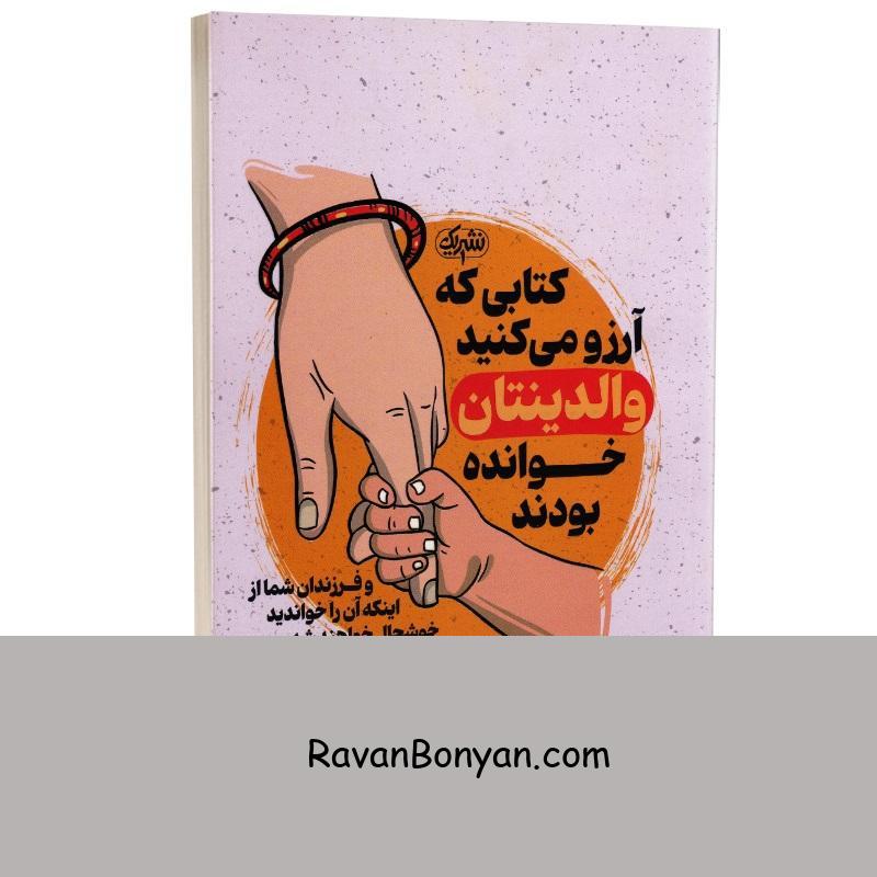 کتاب کتابی که آرزو می کنید والدینتان خوانده بودند اثر فیلیپا پری انتشارات یک از فیلیپا پری | روان بنیان