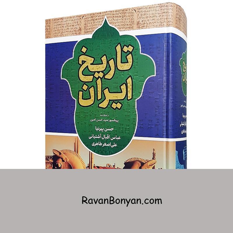 کتاب تاریخ ایران اثر حسن پیرنیا و عباس آشتیانی و علی اصغر طاهری انتشارات داریوش از حسن پیرنیا, عباس اقبال آشتیانی, علی اصغر طاهری | روان بنیان