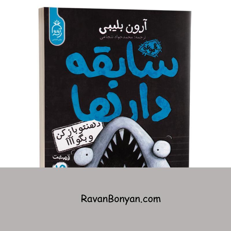 کتاب سابقه دارها (دهنتو باز کن و بگو اَاَاَ) اثر آرون بلیبی انتشارات آناناس جلد پانزدهم از آرون بلیبی | روان بنیان