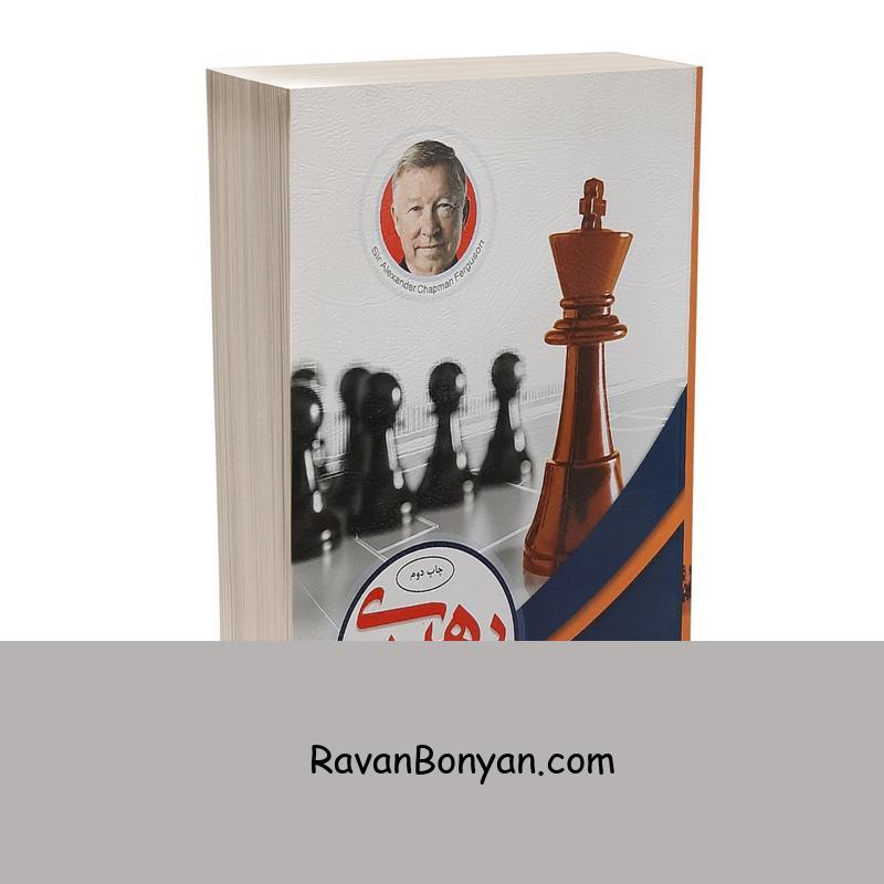 کتاب رهبری اثر سر الکس فرگوسن انتشارات الماس پارسیان از الکس فرگوسن | روان بنیان