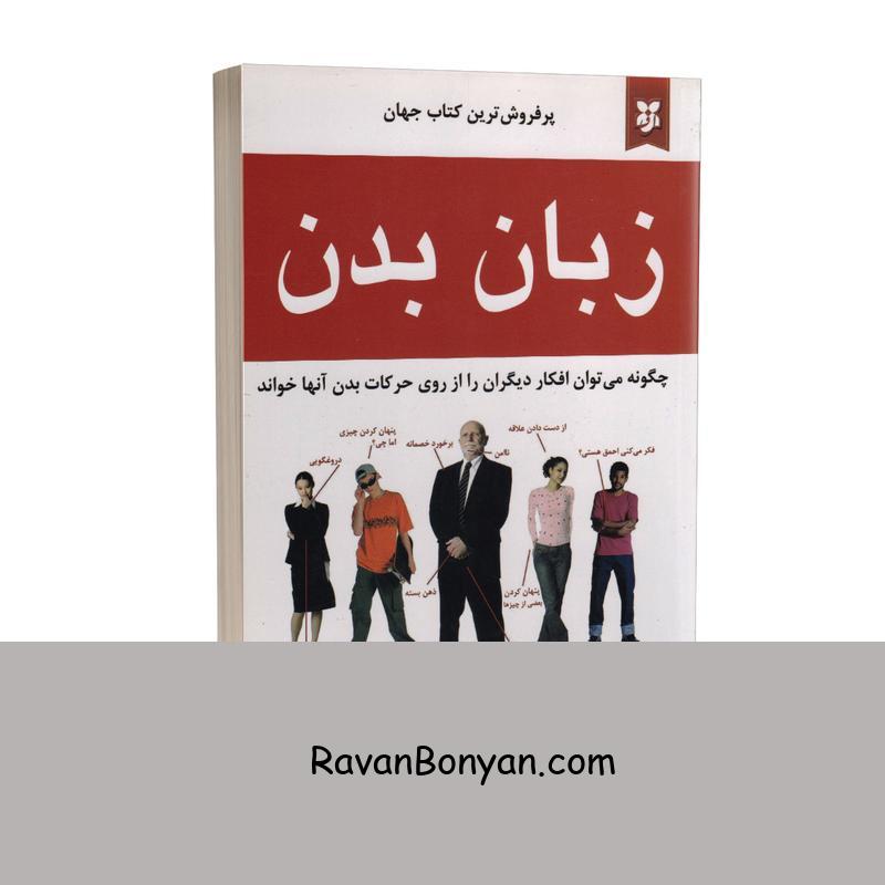 کتاب زبان بدن اثر آلن و باربارا پیز انتشارات نیک فرجام از آلن پیز, باربارا پیز | روان بنیان