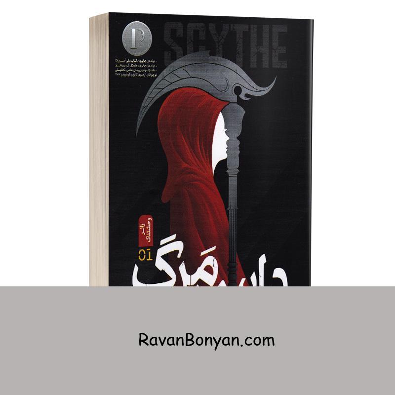 کتاب داس مرگ اثر نیل شوسترمن انتشارات نگاه آشنا از نیل شوسترمن | روان بنیان