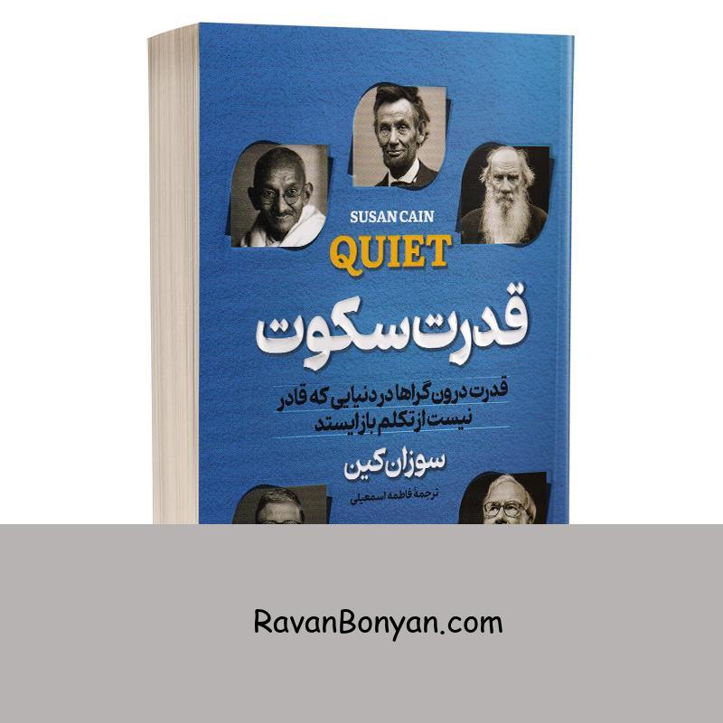 کتاب قدرت سکوت اثر سوزان کین انتشارات پارس اندیش از سوزان کین | روان بنیان