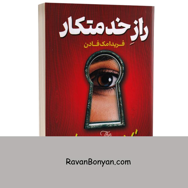 کتاب راز خدمتکار اثر فریدا مک فادن انتشارات پارس اندیش از فریدا مک فادن | روان بنیان