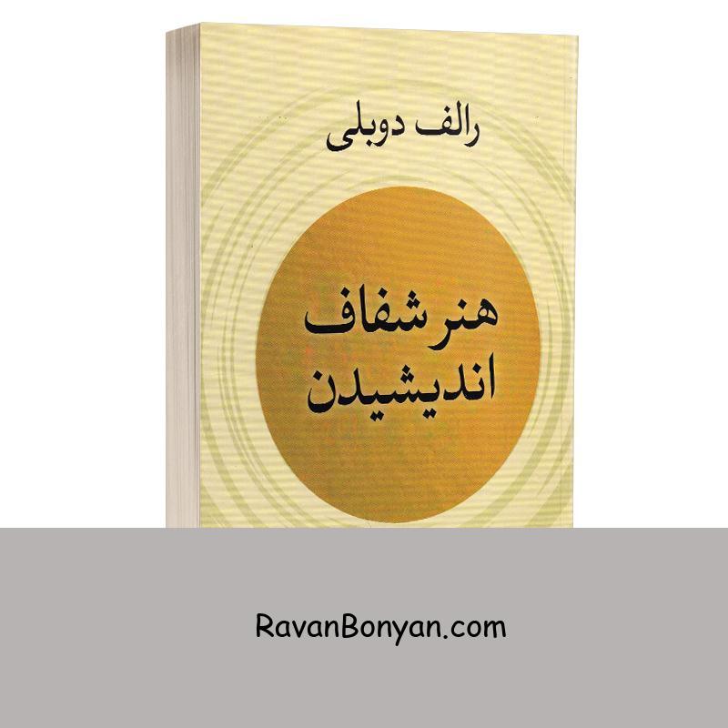 کتاب هنر شفاف اندیشیدن اثر رولف دوبلی انتشارات آزرمیدخت از رولف دوبلی | روان بنیان