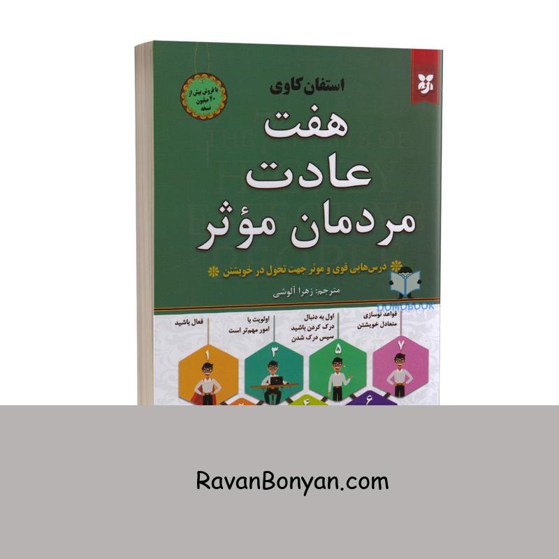کتاب هفت عادت مردمان موثر اثر استفان کاوی نشر نیک فرجام از استیون کاوی | روان بنیان