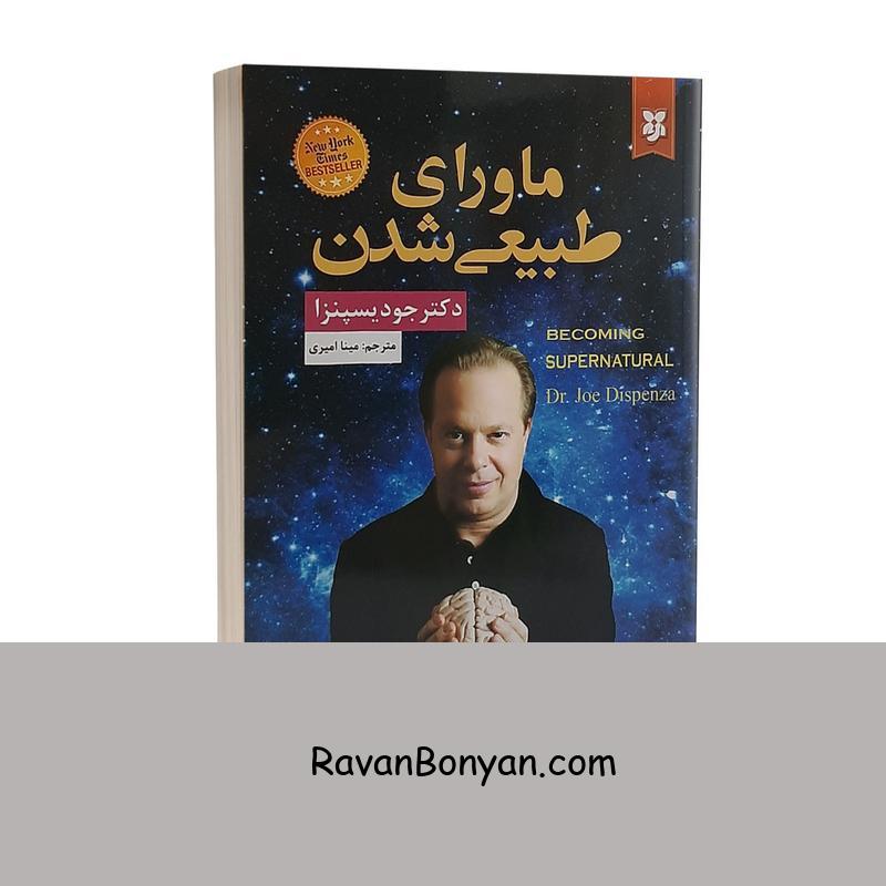 کتاب ماورای طبیعی شدن اثر جو دیسپنزا انتشارات نیک فرجام از جو دیسپنزا | روان بنیان