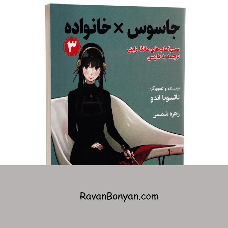 مانگا جاسوس x خانواده اثر تاتسویا اندو انتشارات کتیبه پارسی جلد سوم از تاتسویا اندو | روان بنیان