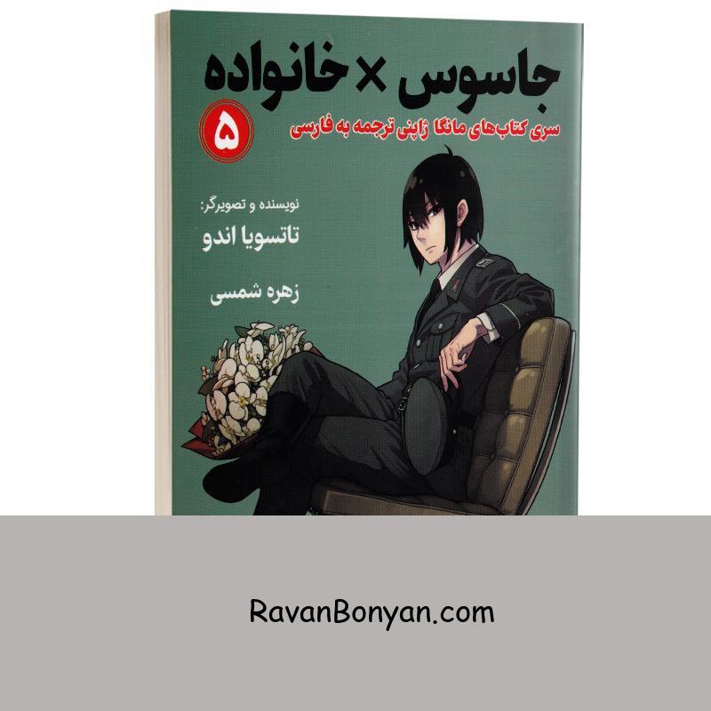 مانگا جاسوس x خانواده اثر تاتسویا اندو انتشارات کتیبه پارسی جلد پنجم از تاتسویا اندو | روان بنیان