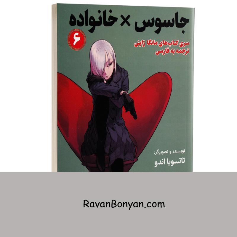 مانگا جاسوس x خانواده اثر تاتسویا اندو انتشارات کتیبه پارسی جلد ششم از تاتسویا اندو | روان بنیان