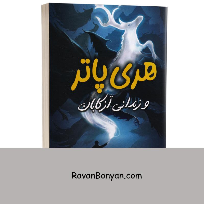 کتاب هری پاتر و زندانی آزکابان اثر جی کی رولینگ انتشارات آبیژ از جی کی رولینگ | روان بنیان