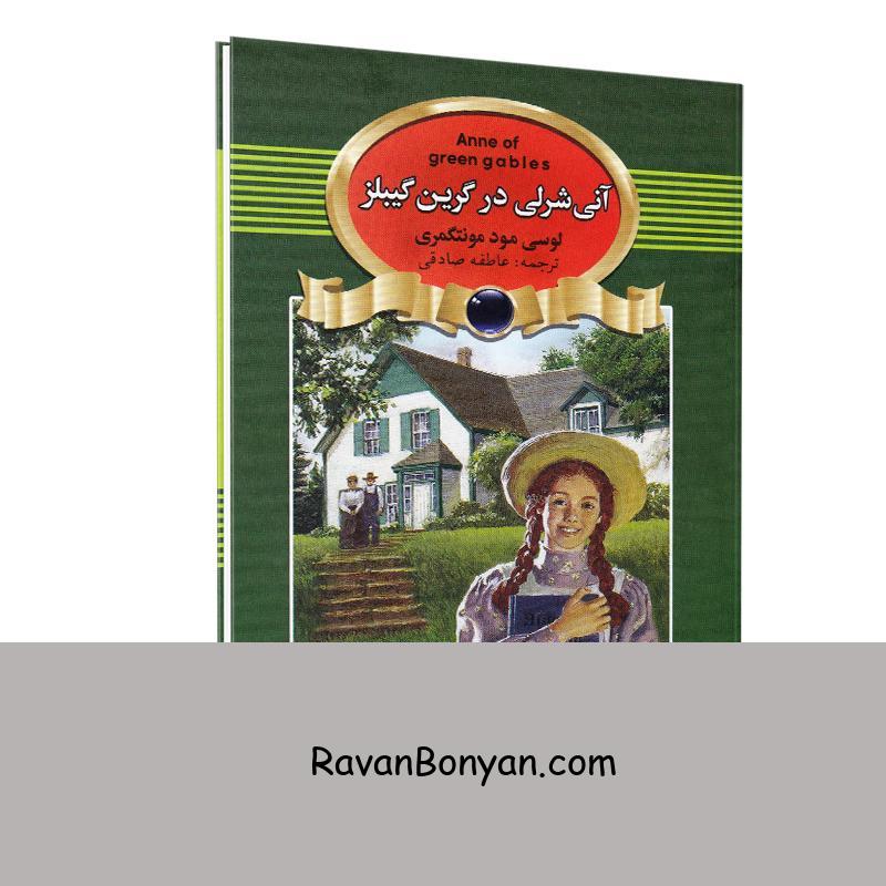 کتاب آنی شرلی در گرین گیبلز اثر لوسی مود مونتگمری انتشارات آتیسا از لوسی ماد مونتگومری | روان بنیان