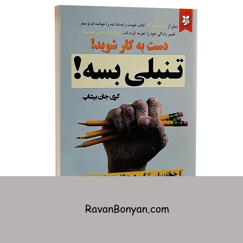کتاب تنبلی بسه اثر گری جان بیشاپ انتشارات نیک فرجام از گری جان بیشاپ | روان بنیان