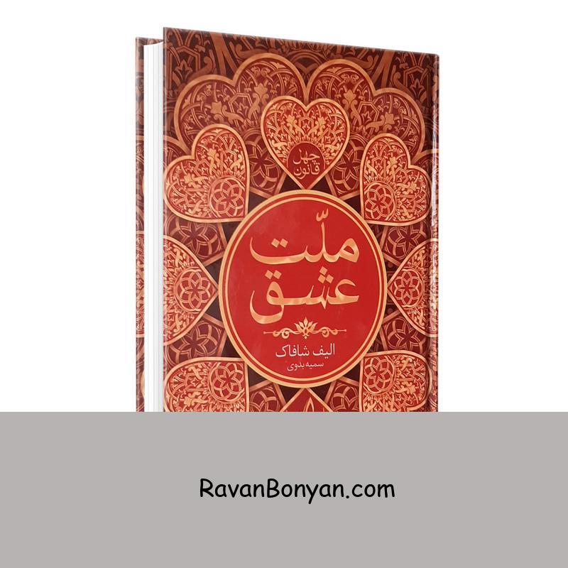 کتاب ملت عشق اثر الیف شافاک انتشارات ندای معاصر از الیف شافاک | روان بنیان