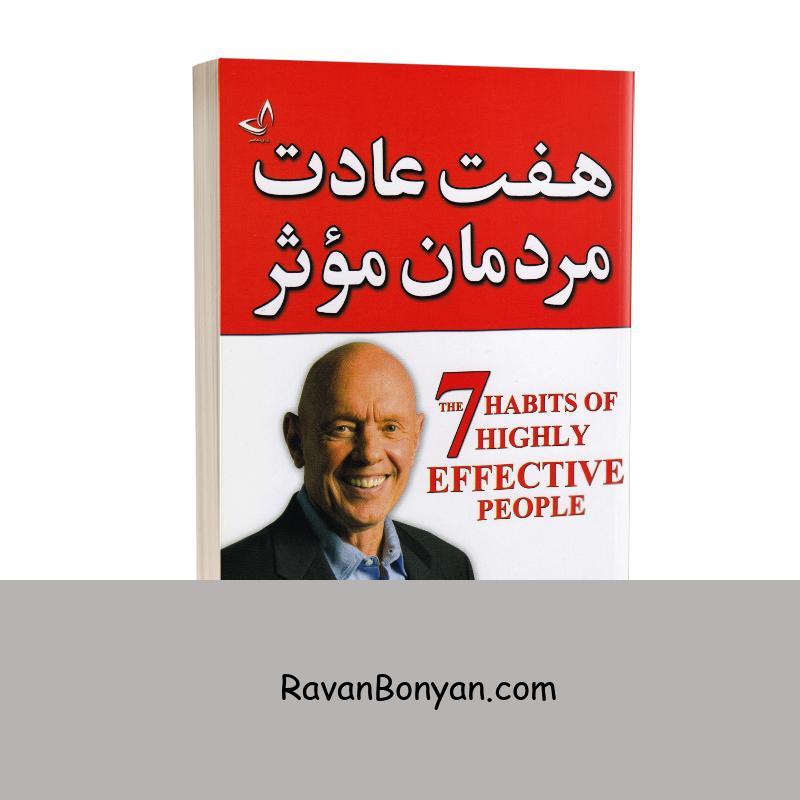 کتاب هفت عادت مردمان مؤثر اثر استیون کاوی انتشارات ندای معاصر از استیون کاوی | روان بنیان