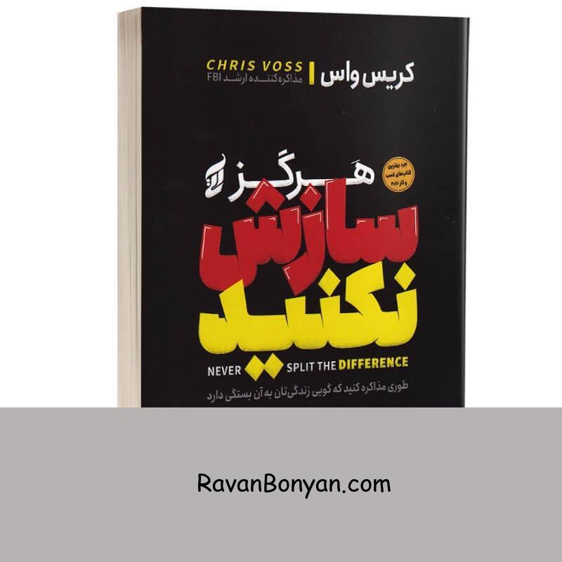 کتاب هرگز سازش نکنید اثر کریس واس انتشارات آتیسا از کریس واس | روان بنیان