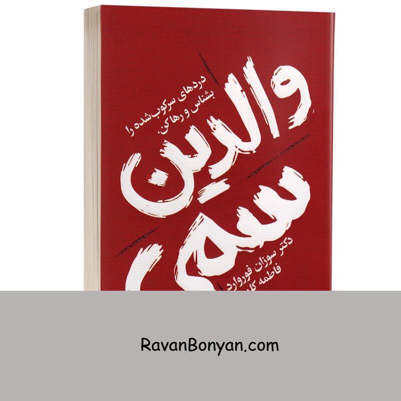 کتاب والدین سمی اثر سوزان فوروارد انتشارات یارنیک از سوزان فوروارد | روان بنیان