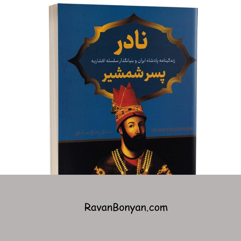 کتاب نادر پسر شمشیر اثر صادق رضازاده شفق انتشارات پرثوآ از صادق رضازاده شفق | روان بنیان