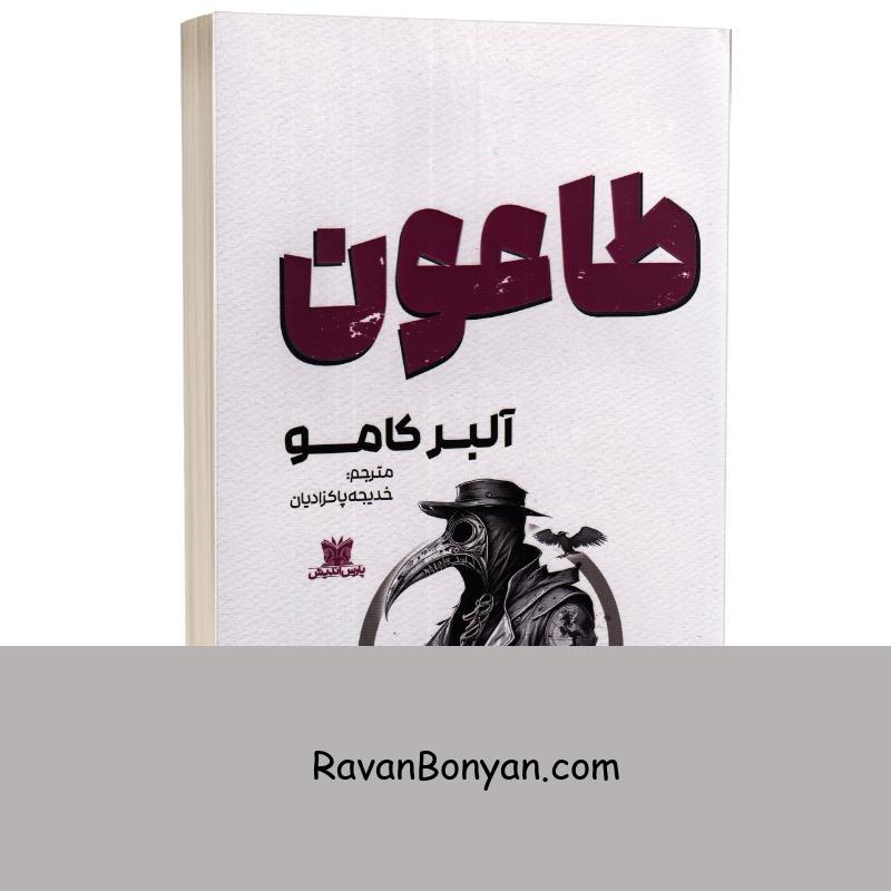 کتاب طاعون اثر آلبر کامو انتشارات پارس اندیش از آلبر کامو | روان بنیان