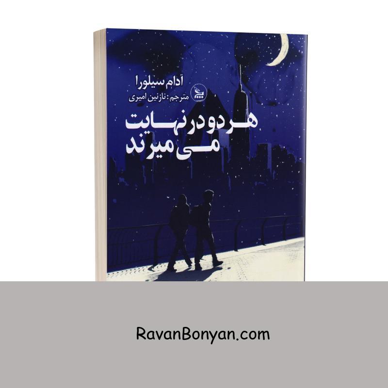 کتاب هر دو در نهایت می میرند اثر آدام سیلورا انتشارات چلچله از آدام سیلورا | روان بنیان