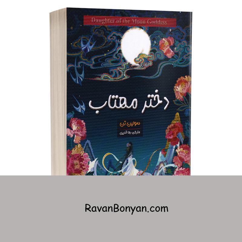 کتاب دختر مهتاب اثر سو لین تن انتشارات شاهدخت پاییز از سو لین تن | روان بنیان