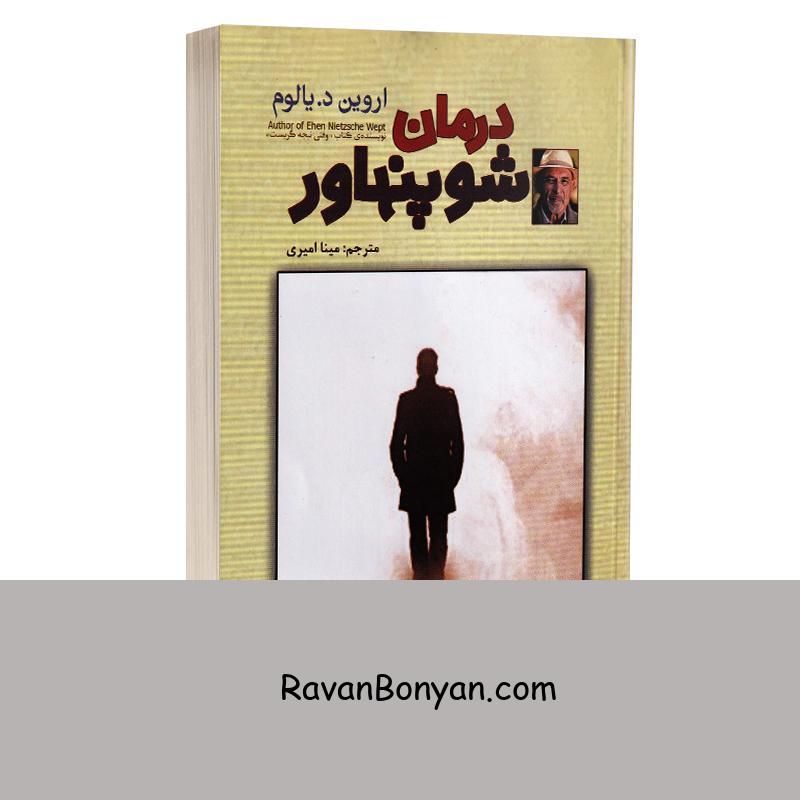 کتاب درمان شوپنهاور اثر اروین د یالوم انتشارات نیک فرجام از اروین د. یالوم | روان بنیان