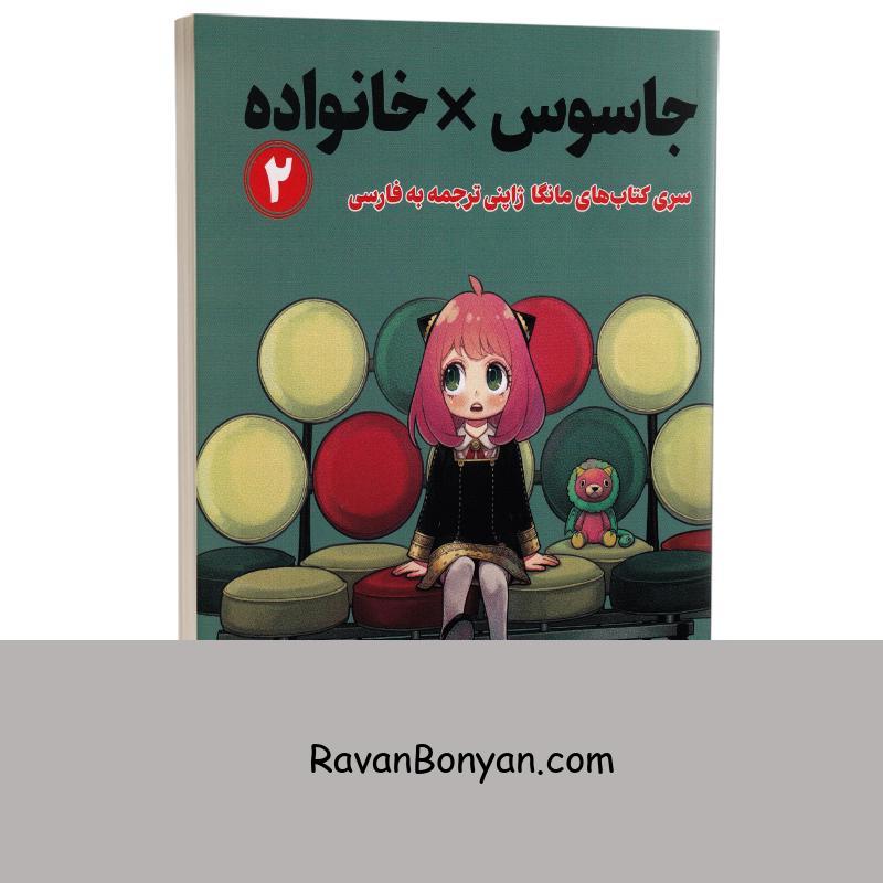 مانگا جاسوس x خانواده اثر تاتسویا اندو انتشارات کتیبه پارسی جلد دوم از تاتسویا اندو | روان بنیان