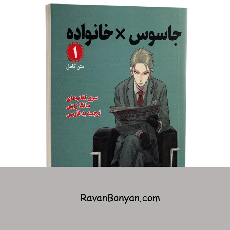مانگا جاسوس x خانواده اثر تاتسویا اندو انتشارات کتیبه پارسی جلد اول از تاتسویا اندو | روان بنیان