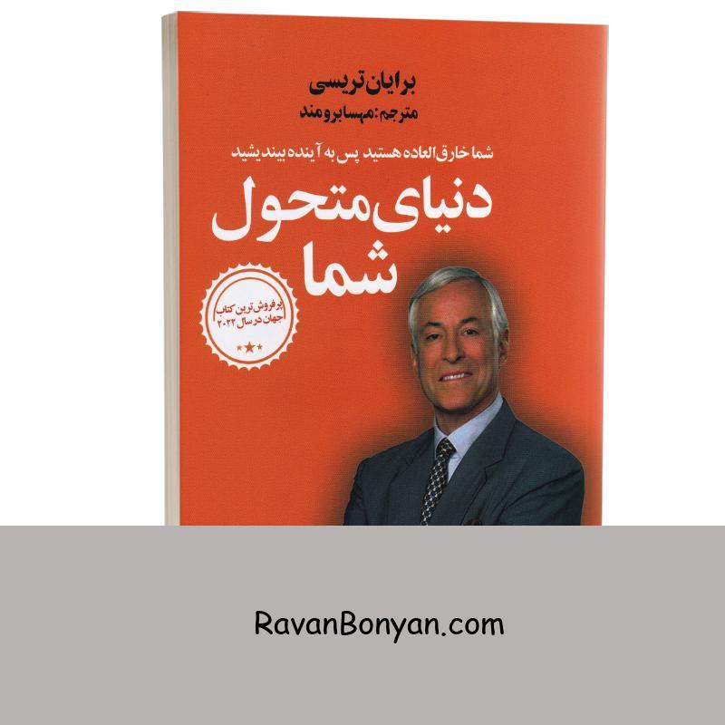 کتاب دنیای متحول شما اثر برایان تریسی انتشارات زرین آرا از برایان تریسی | روان بنیان