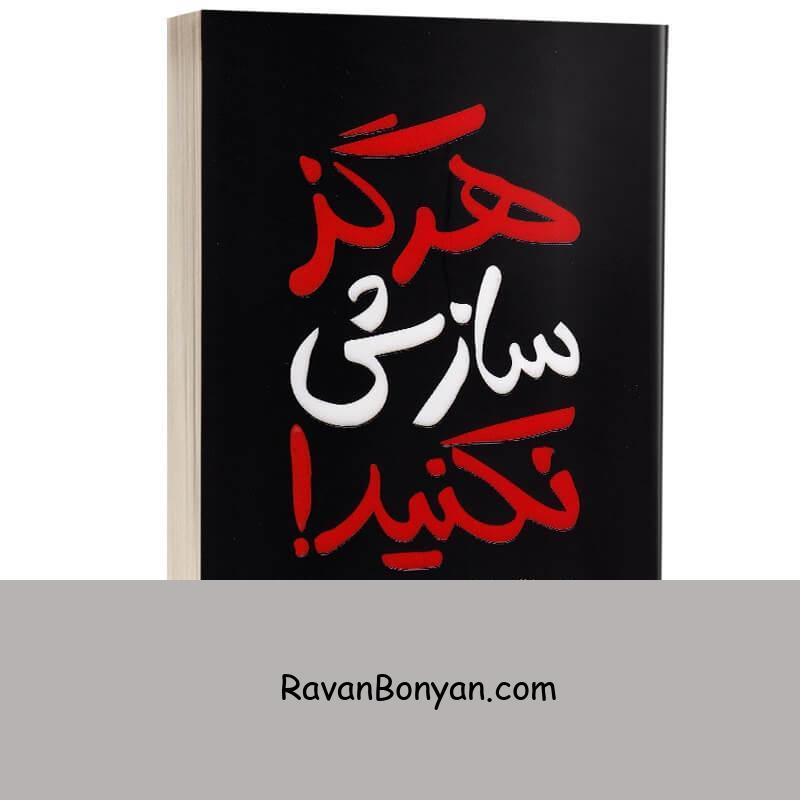 کتاب هرگز سازش نکنید اثر کریس واس انتشارات یارنیک از کریس واس | روان بنیان