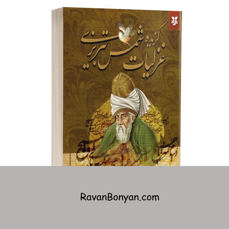 کتاب گزیده غزلیات شمس تبریزی اثر مولانا جلال الدین بلخی انتشارات نیک فرجام از مولانا جلال الدین محمد بلخی | روان بنیان