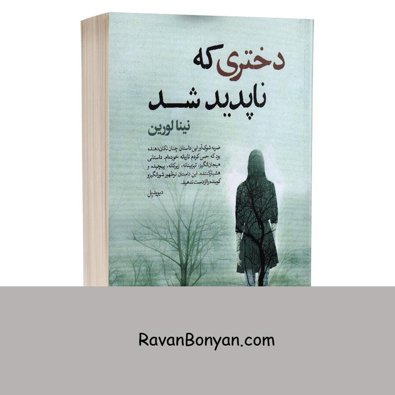 کتاب دختری که ناپدید شد اثر نینا لورین انتشارات آزرمیدخت از دیوید بِل | روان بنیان