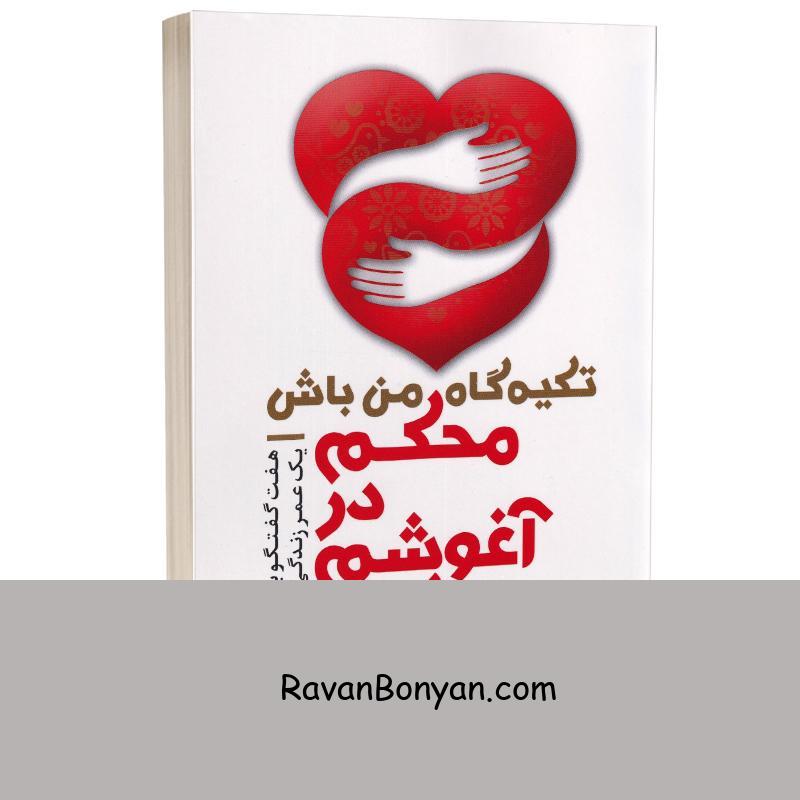 کتاب محکم در آغوشم بگیر اثر دکتر سو جانسون انتشارات شیرمحمدی از سو جانسون | روان بنیان